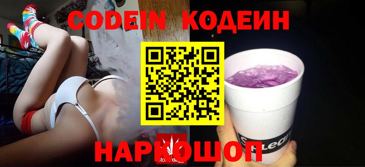 Кодеиновый сироп Lean Purple Drank  Вход с VPN  Кировск 